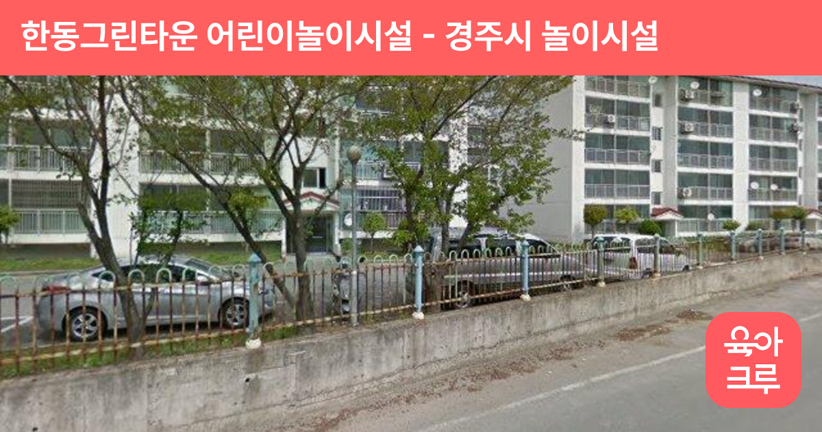 한동그린타운 어린이놀이시설 썸네일