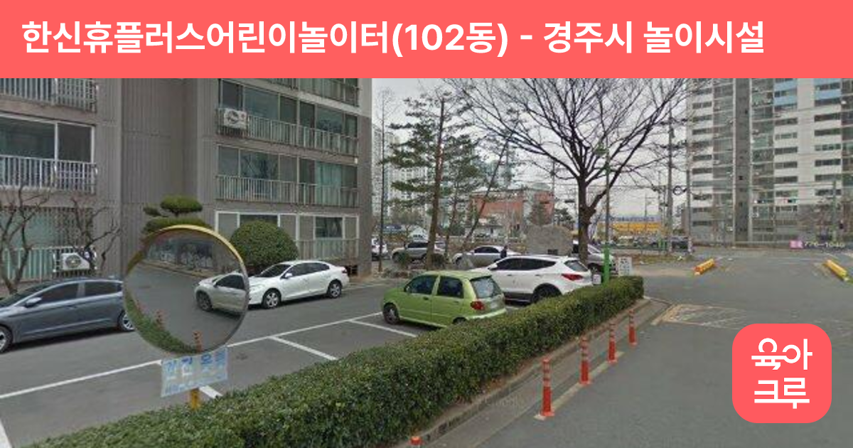 한신휴플러스어린이놀이터(102동) 썸네일
