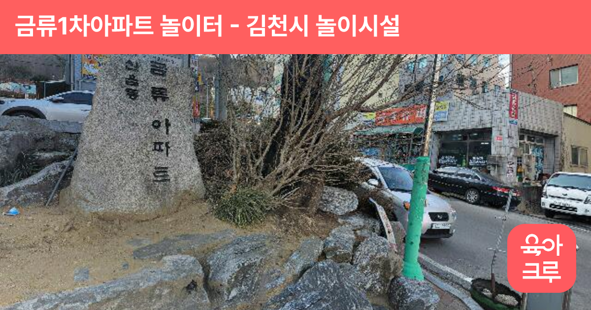 금류1차아파트 놀이터 썸네일