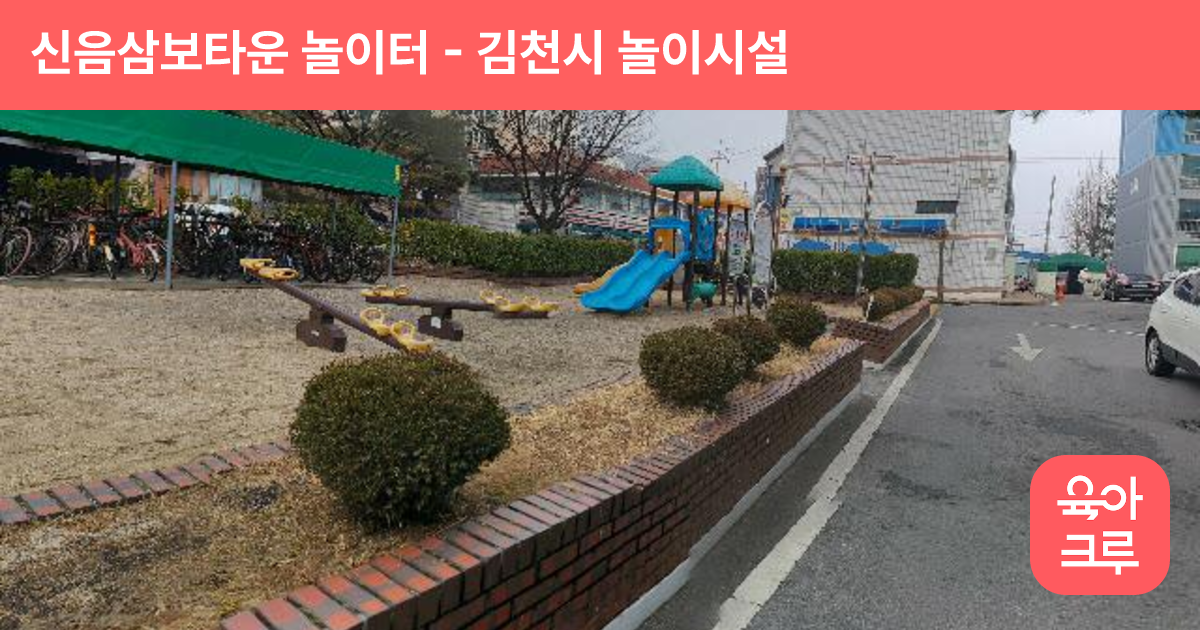 신음삼보타운 놀이터 썸네일