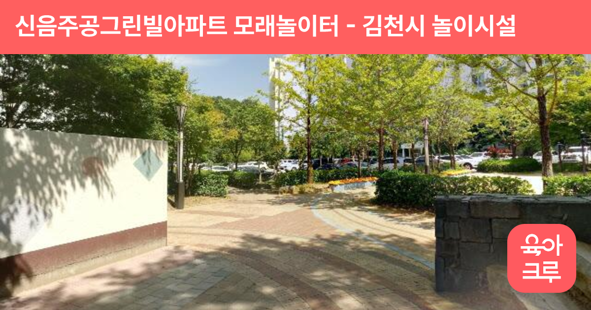 신음주공그린빌아파트 모래놀이터 썸네일