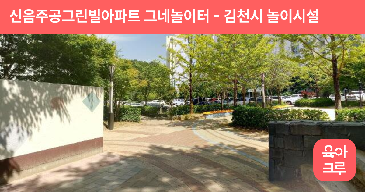 신음주공그린빌아파트 그네놀이터 썸네일