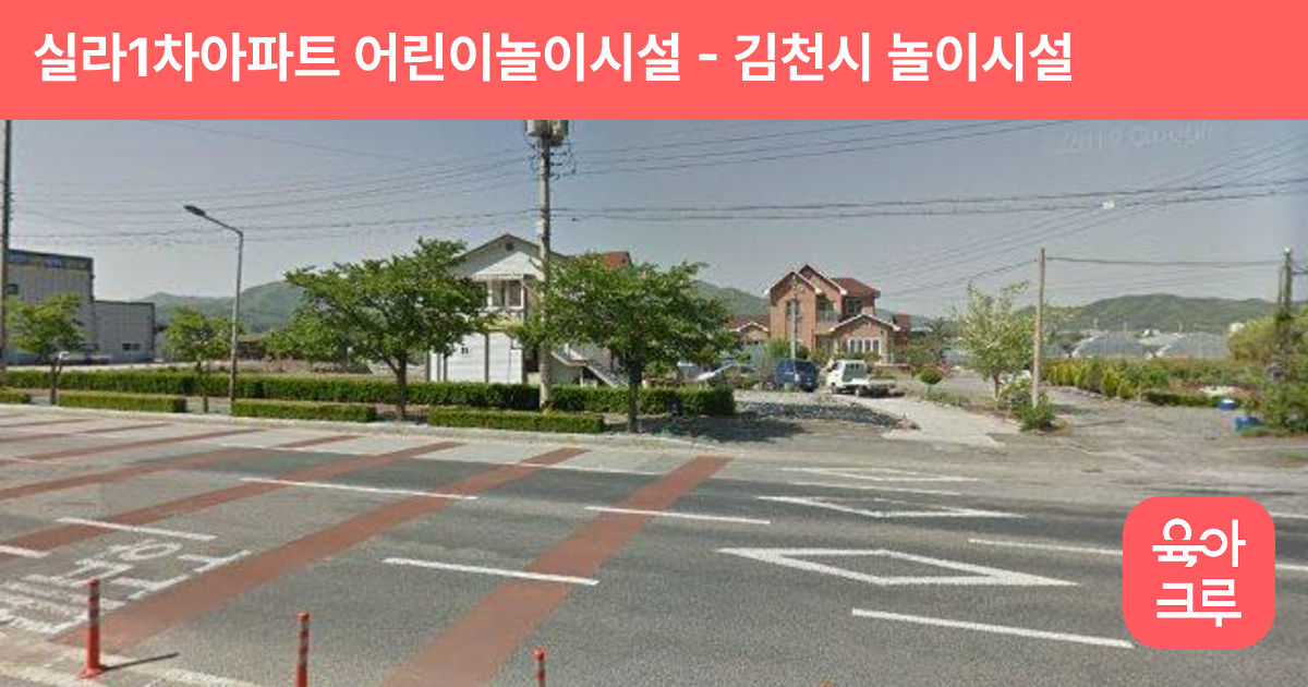 실라1차아파트 어린이놀이시설 썸네일