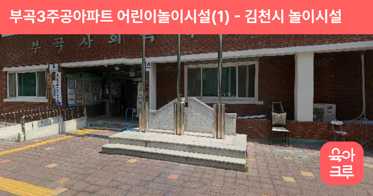 부곡3주공아파트 어린이놀이시설(1) 썸네일