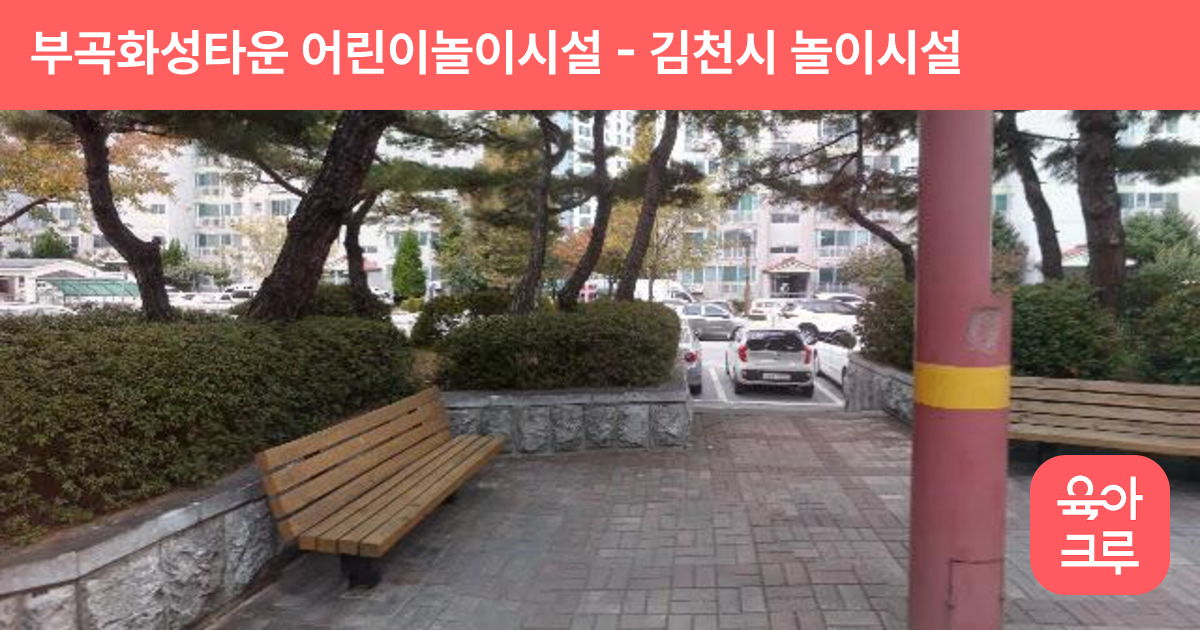 부곡화성타운 어린이놀이시설 썸네일
