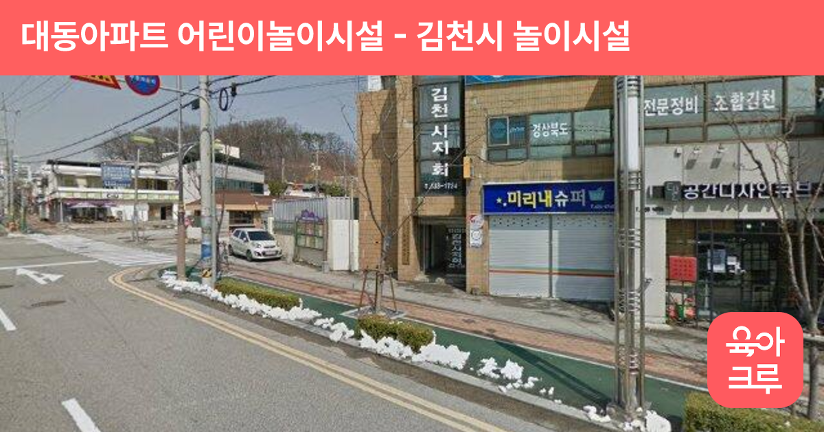 대동아파트 어린이놀이시설 썸네일