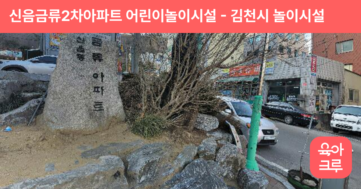 신음금류2차아파트 어린이놀이시설 썸네일