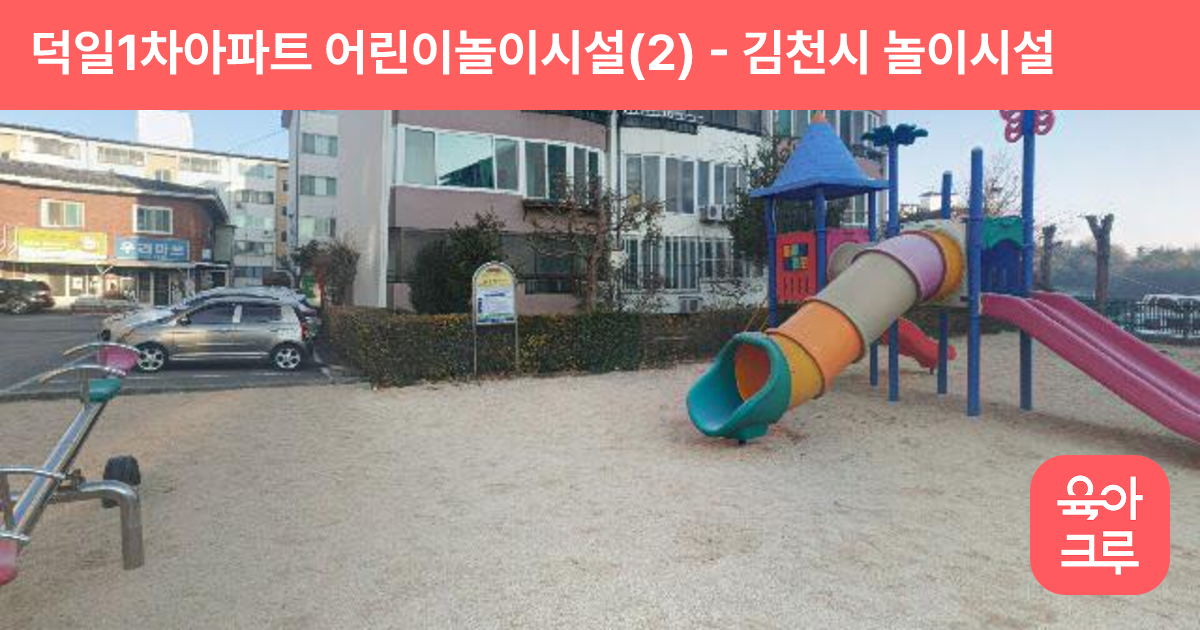 덕일1차아파트 어린이놀이시설(2) 썸네일