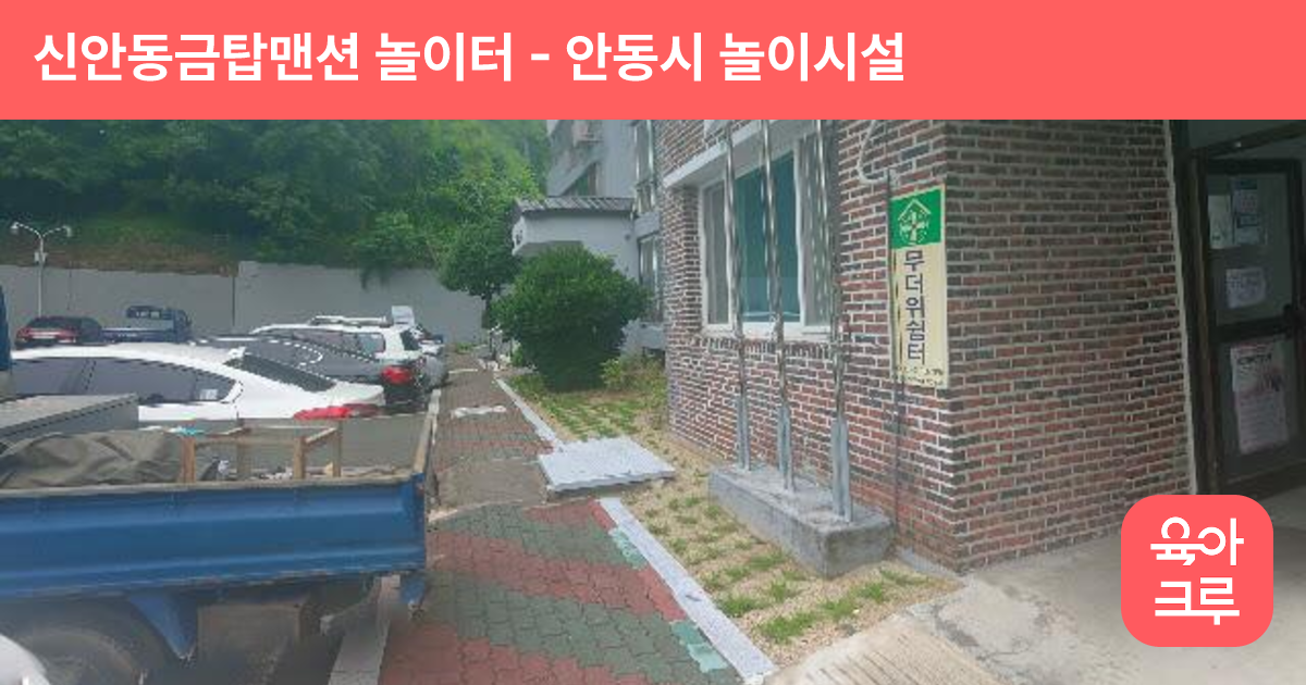 신안동금탑맨션 놀이터 썸네일