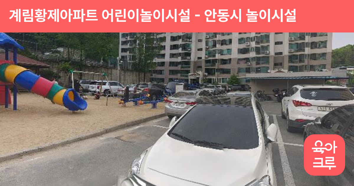 계림황제아파트 어린이놀이시설 썸네일
