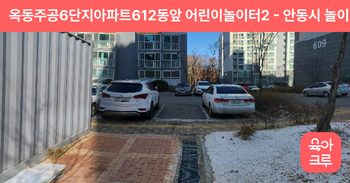 옥동주공6단지아파트612동앞 어린이놀이터2 썸네일