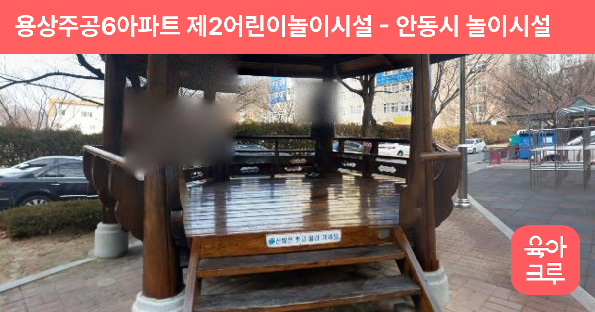 용상주공6아파트 제2어린이놀이시설 썸네일