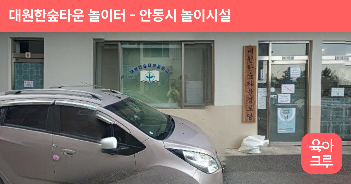 대원한숲타운 놀이터 썸네일