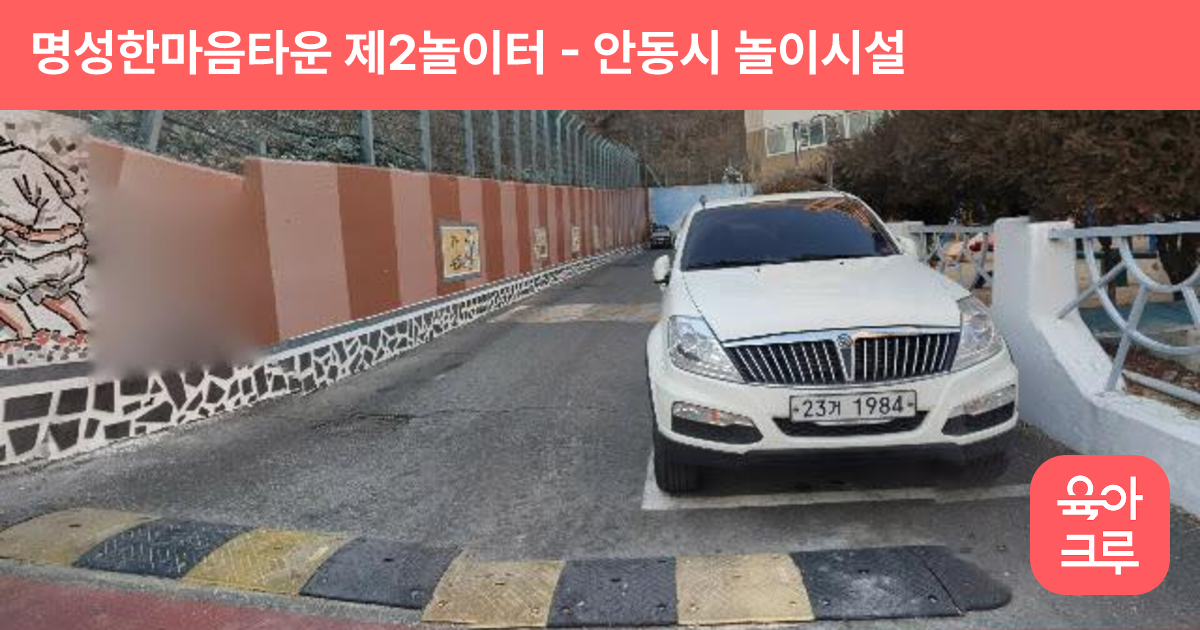 명성한마음타운 제2놀이터 썸네일