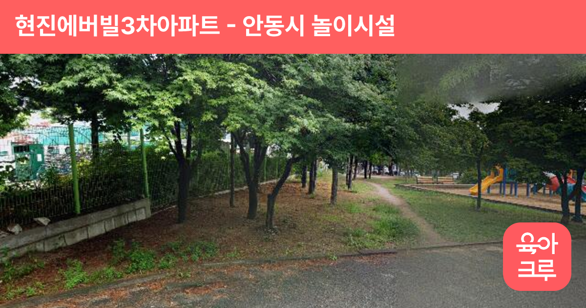 현진에버빌3차아파트 썸네일