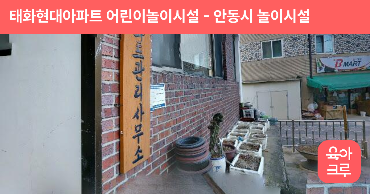 태화현대아파트 어린이놀이시설 썸네일