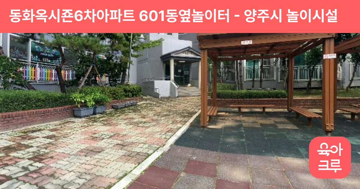 동화옥시죤6차아파트 601동옆놀이터 썸네일