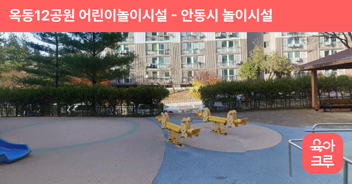 옥동12공원 어린이놀이시설 썸네일
