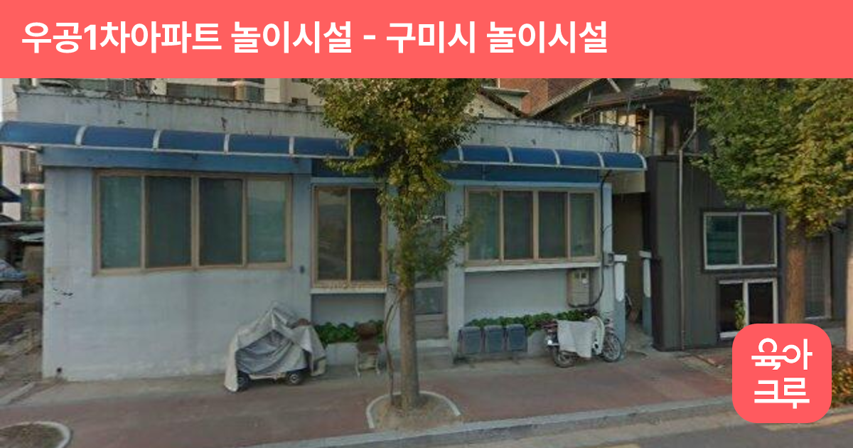 우공1차아파트 놀이시설 썸네일
