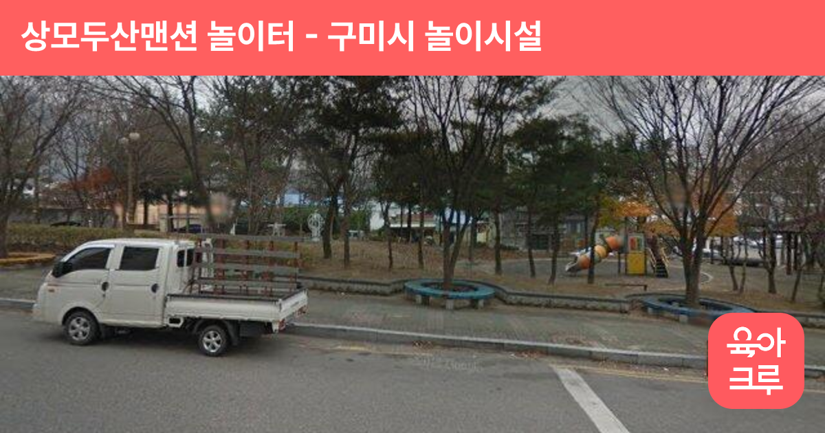 상모두산맨션 놀이터 썸네일