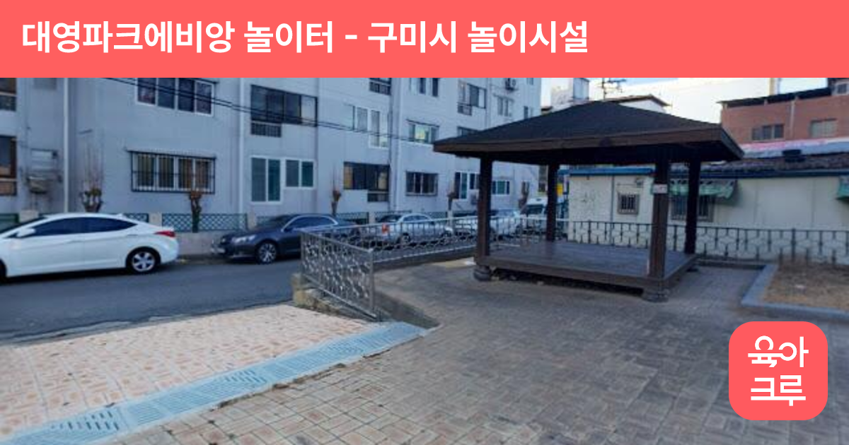 대영파크에비앙 놀이터 썸네일