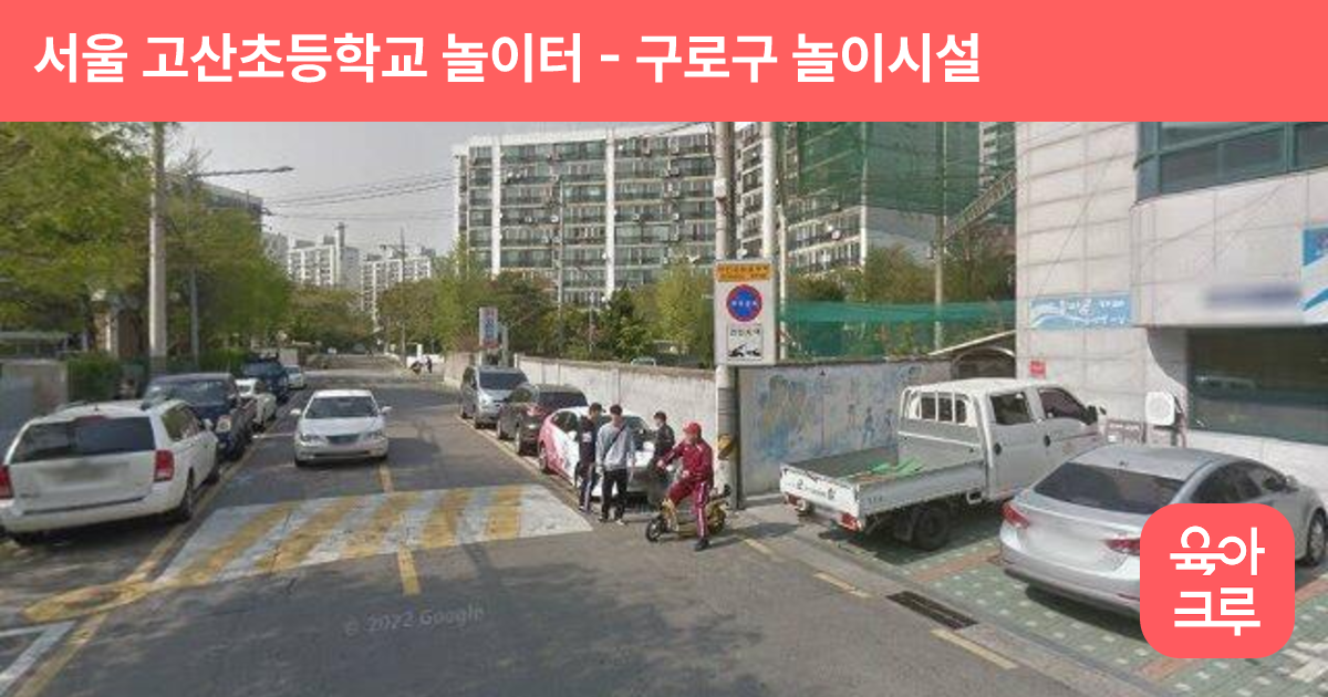 서울 고산초등학교 놀이터 썸네일