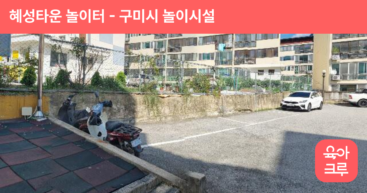 혜성타운 놀이터 썸네일