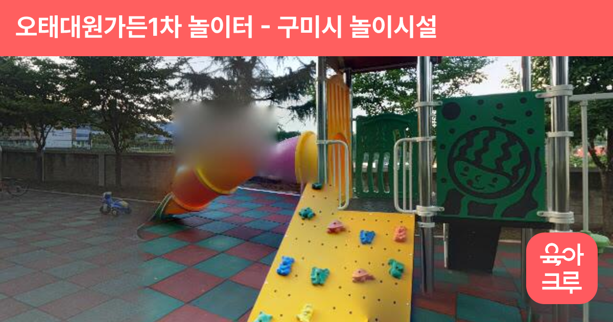 오태대원가든1차 놀이터 썸네일