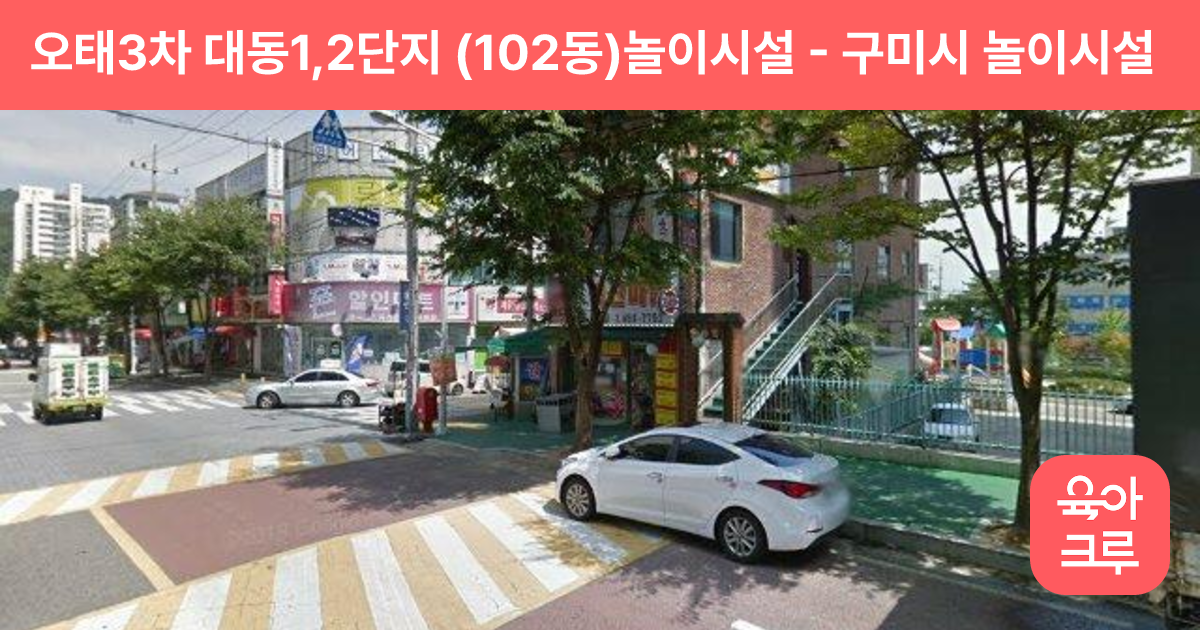 오태3차 대동1,2단지 (102동)놀이시설 썸네일