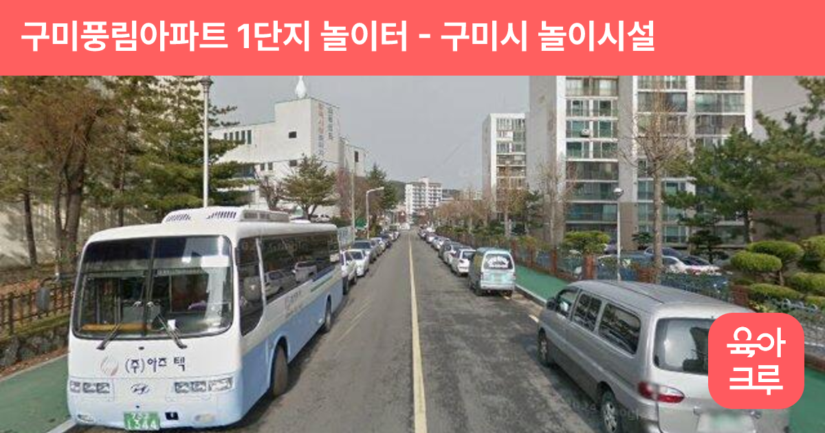 구미풍림아파트 1단지 놀이터 썸네일