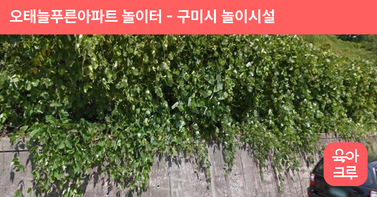오태늘푸른아파트 놀이터 썸네일