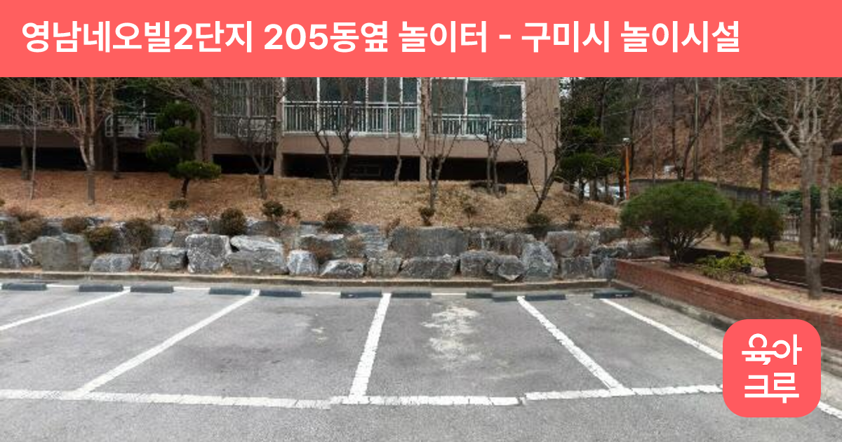 영남네오빌2단지 205동옆 놀이터 썸네일