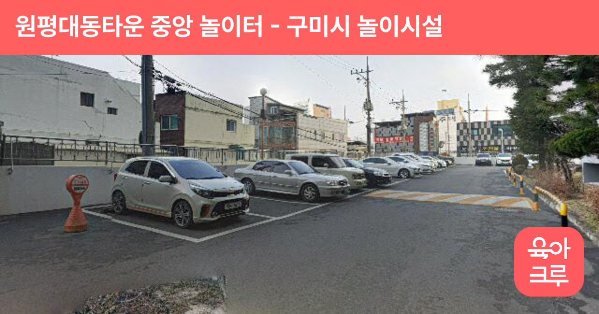 원평대동타운 중앙 놀이터 썸네일