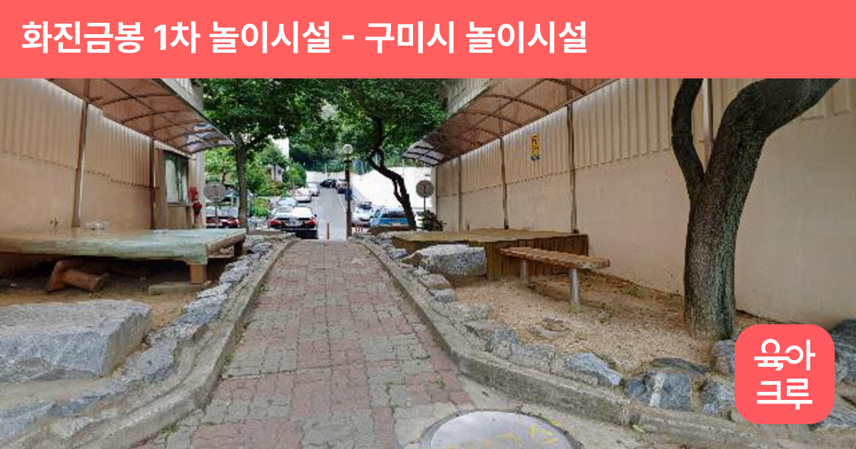 화진금봉 1차 놀이시설 썸네일