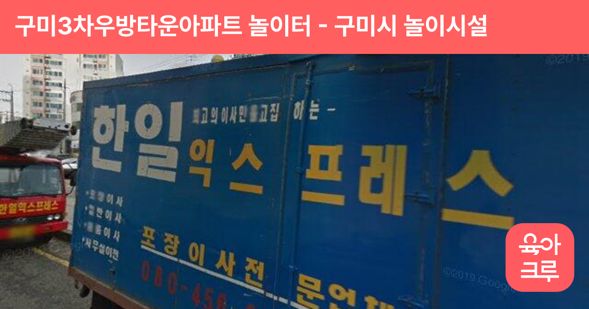 구미3차우방타운아파트 놀이터 썸네일