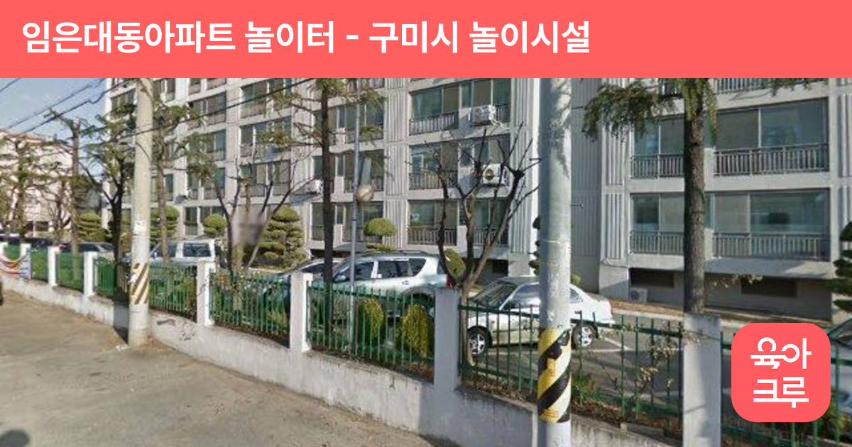 임은대동아파트 놀이터 썸네일