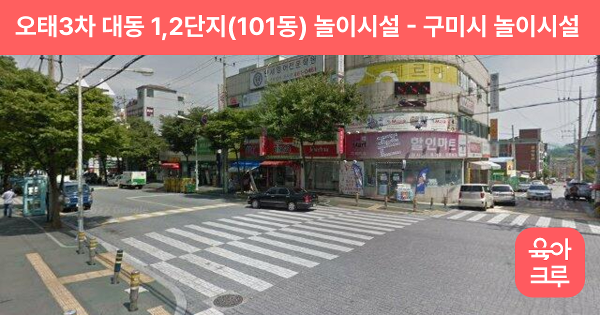 오태3차 대동 1,2단지(101동) 놀이시설 썸네일
