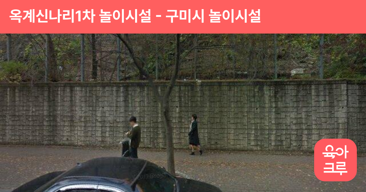 옥계신나리1차 놀이시설 썸네일