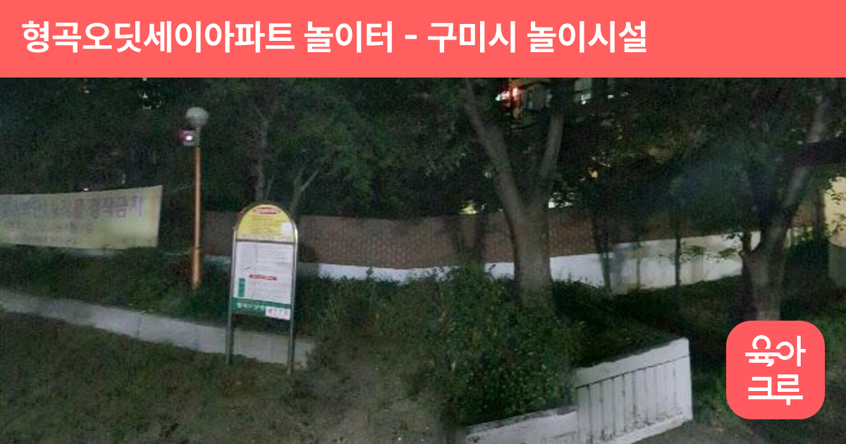 형곡오딧세이아파트 놀이터 썸네일