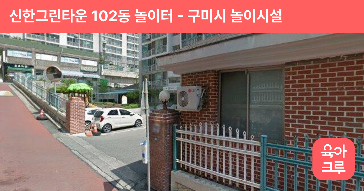 신한그린타운 102동 놀이터 썸네일