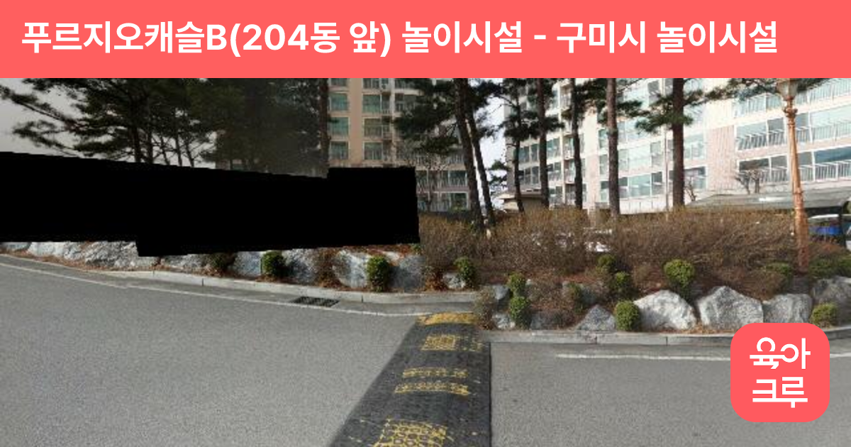 푸르지오캐슬B(204동 앞) 놀이시설 썸네일