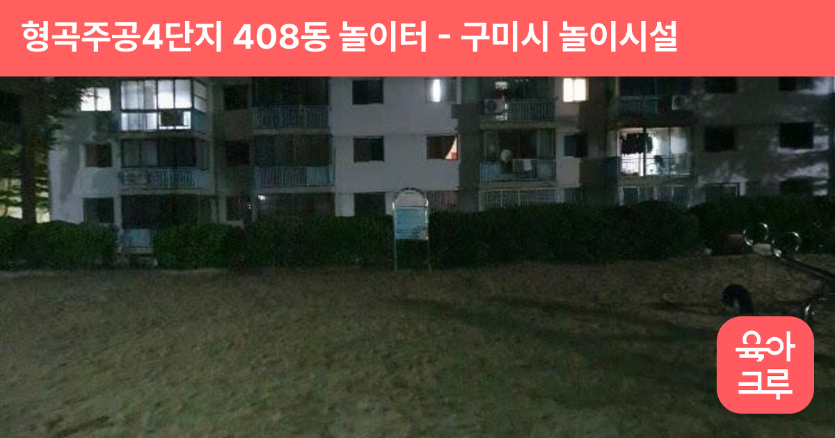 형곡주공4단지 408동 놀이터 썸네일