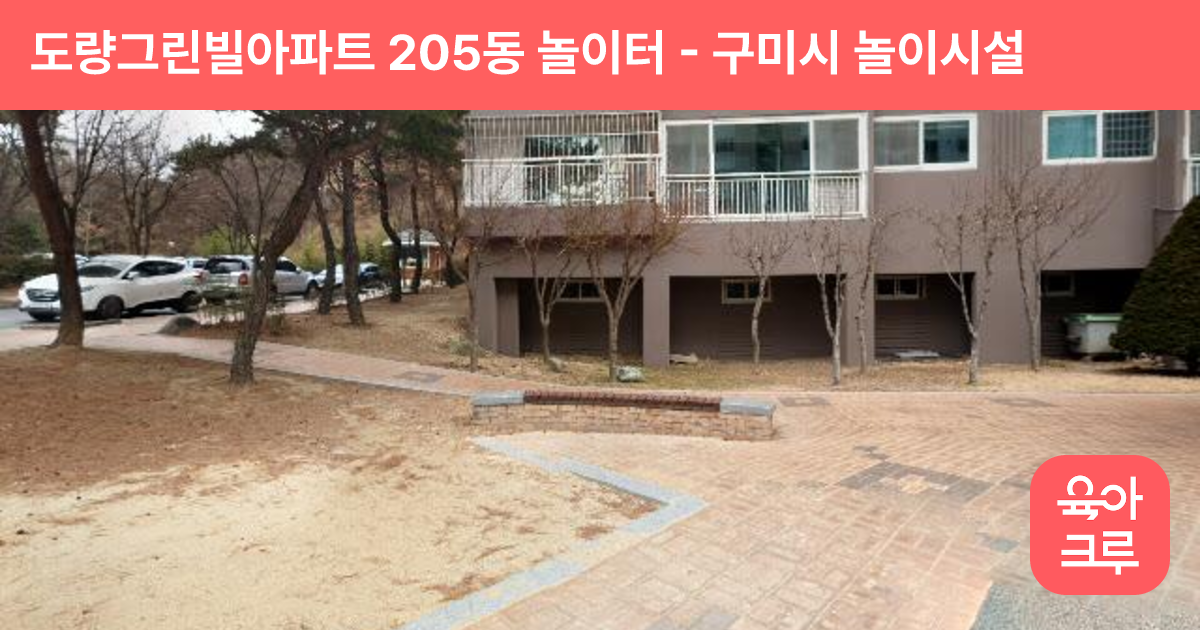 도량그린빌아파트 205동 놀이터 썸네일