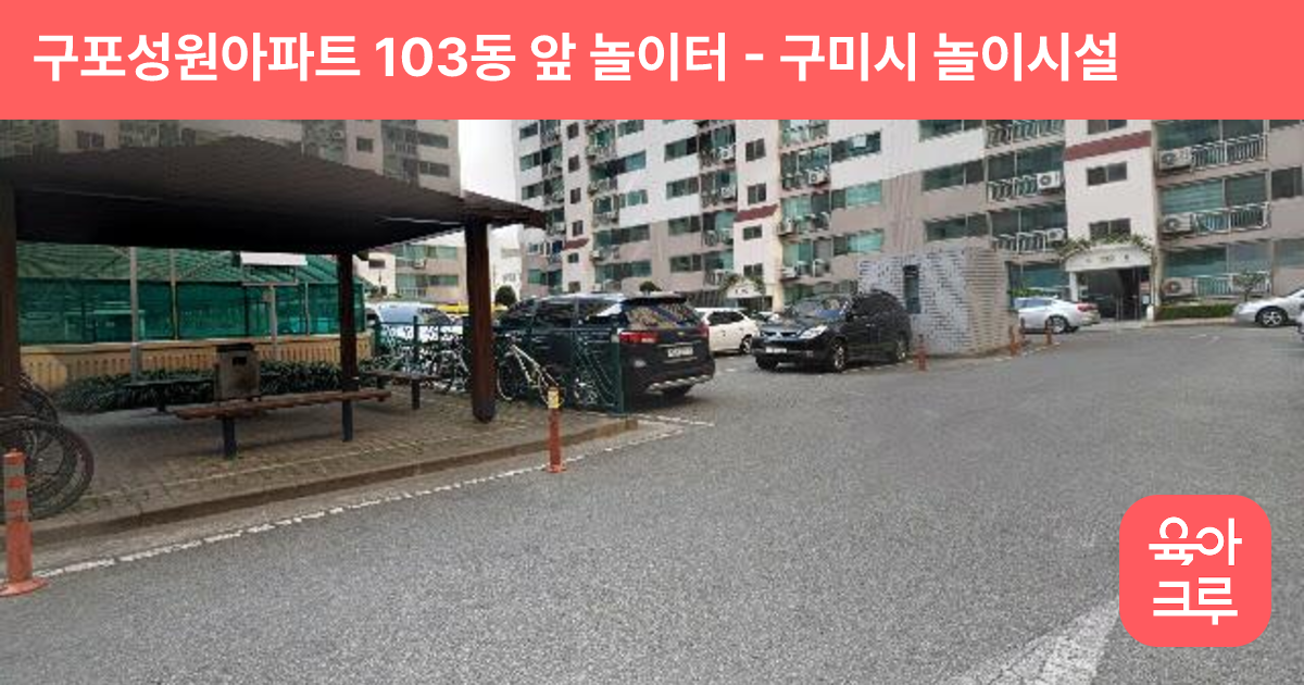 구포성원아파트 103동 앞 놀이터 썸네일