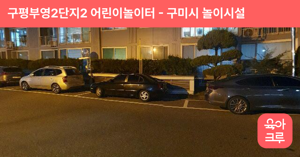 구평부영2단지2 어린이놀이터 썸네일