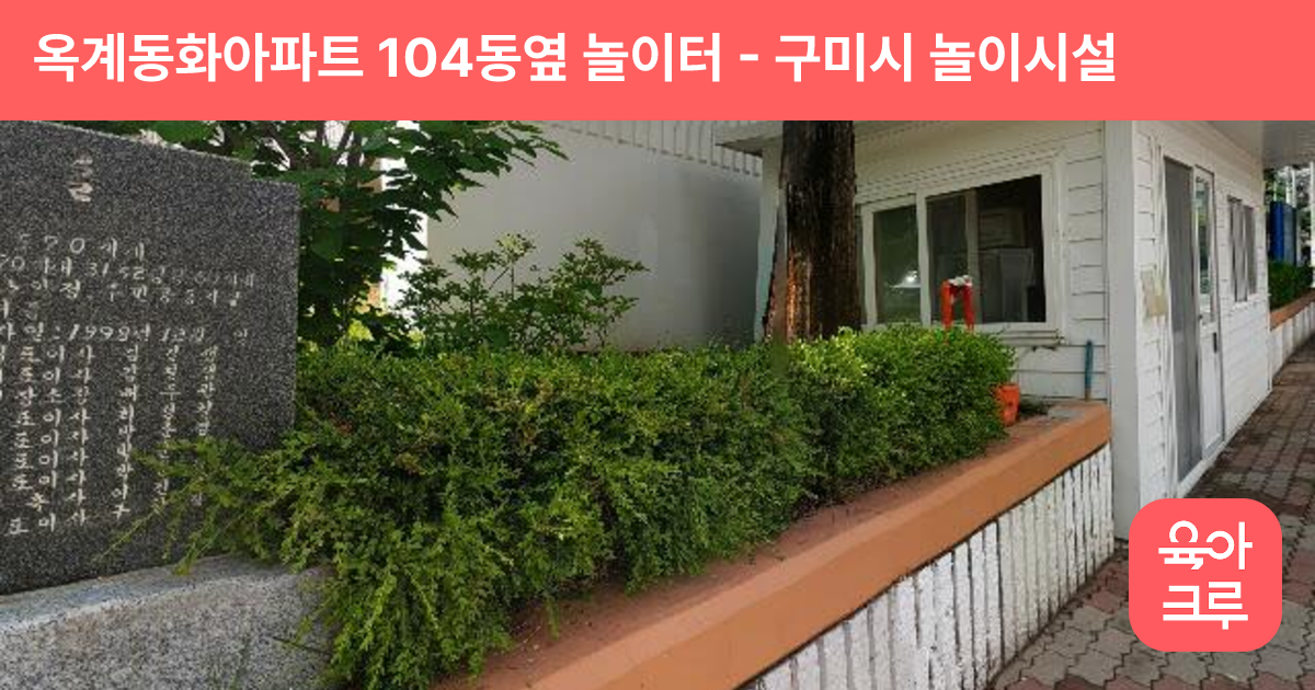 옥계동화아파트 104동옆 놀이터 썸네일