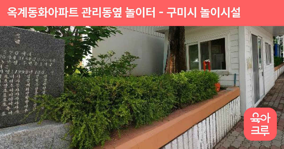 옥계동화아파트 관리동옆 놀이터 썸네일