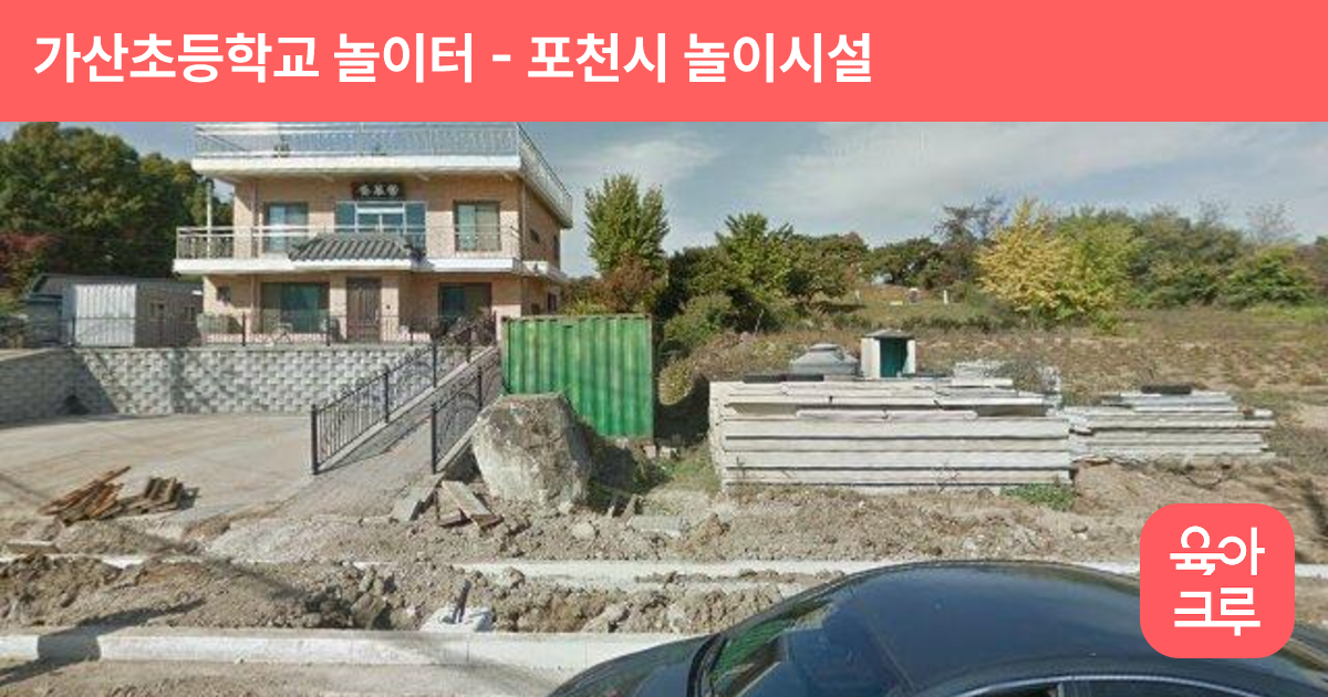 가산초등학교 놀이터 썸네일