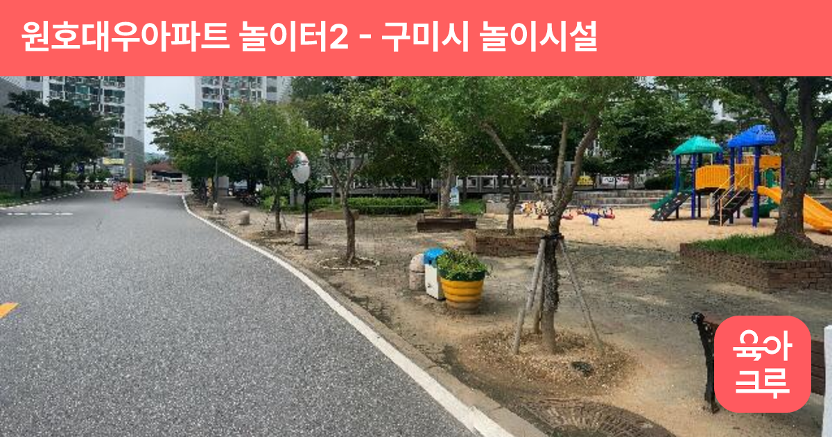 원호대우아파트 놀이터2 썸네일