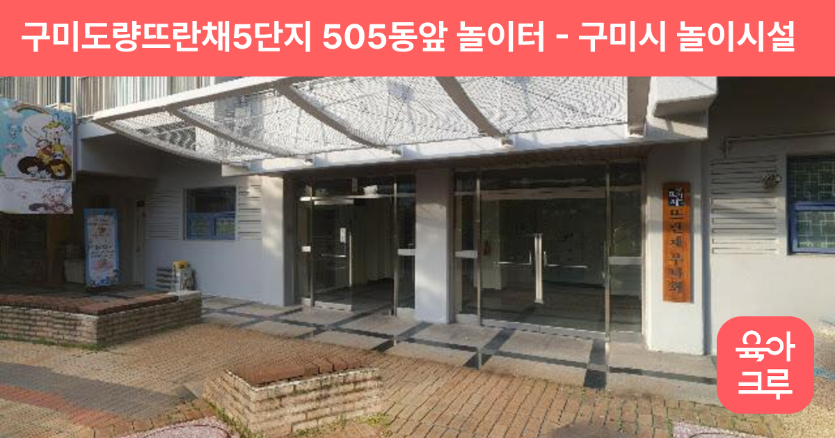 구미도량뜨란채5단지 505동앞 놀이터 썸네일